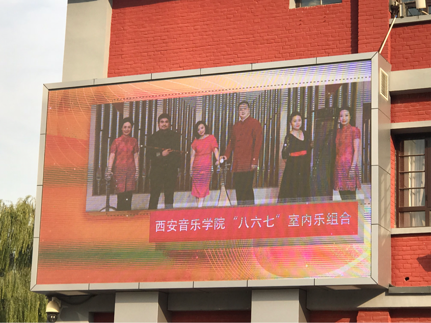 西安音乐学院“八六七”室内乐组合