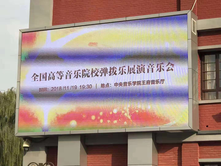 全国高等院校弹拨乐展演音乐会