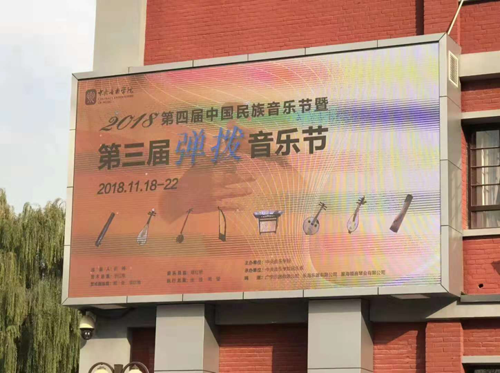 2018第四届民族音乐节暨第三届弹拨音乐节